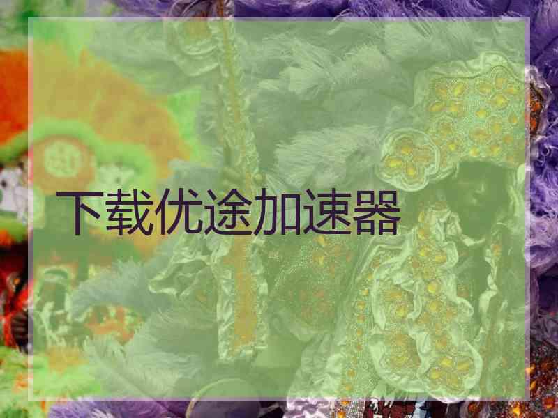 下载优途加速器