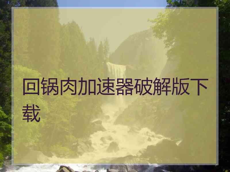 回锅肉加速器破解版下载