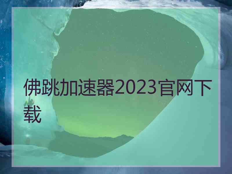 佛跳加速器2023官网下载