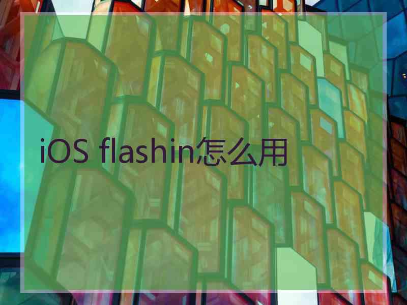 iOS flashin怎么用