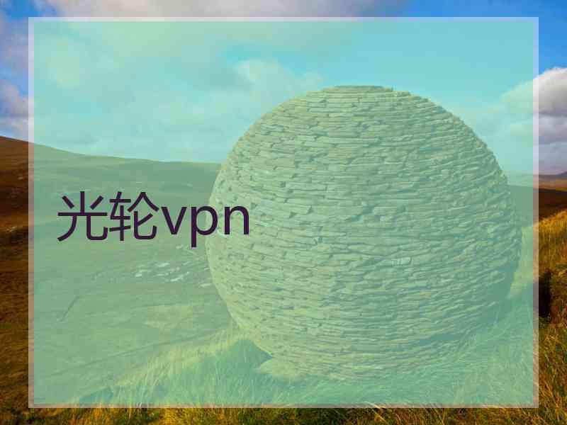 光轮vpn