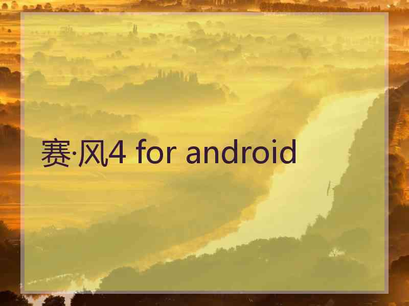 赛·风4 for android