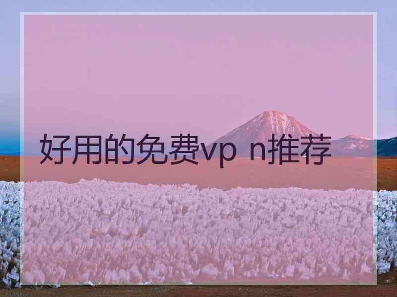 好用的免费vp n推荐