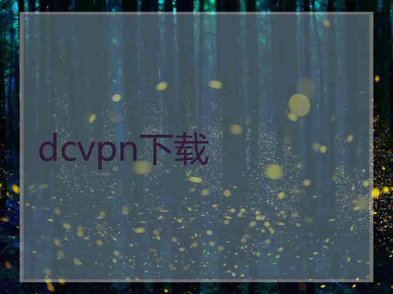 dcvpn下载