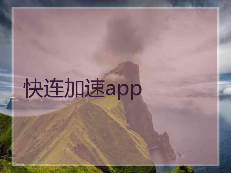 快连加速app