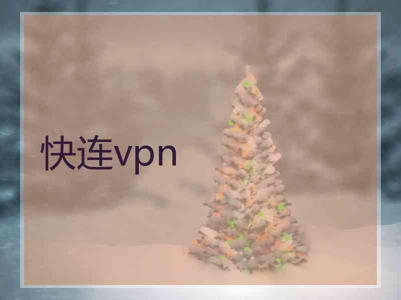 快连vpn