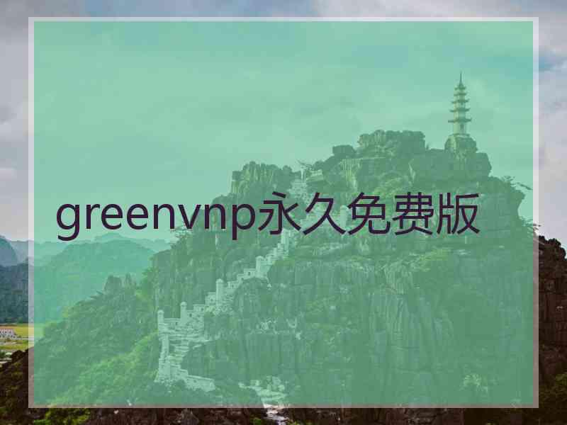 greenvnp永久免费版