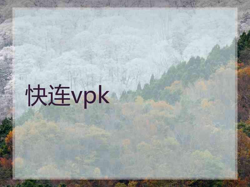 快连vpk