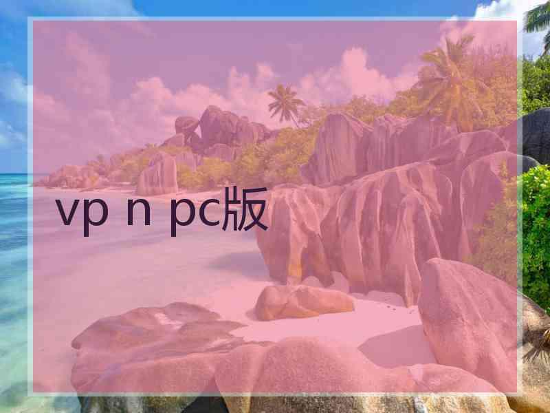 vp n pc版