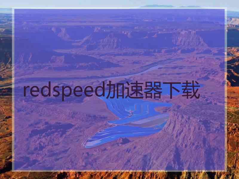 redspeed加速器下载