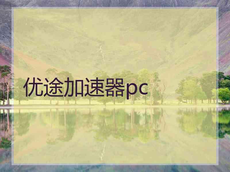 优途加速器pc