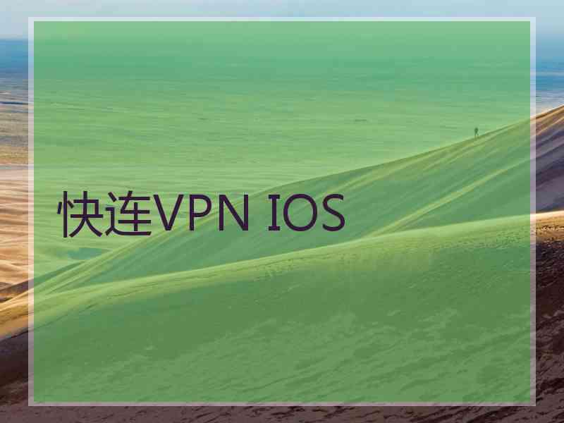 快连VPN IOS