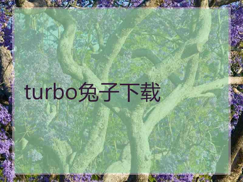 turbo兔子下载