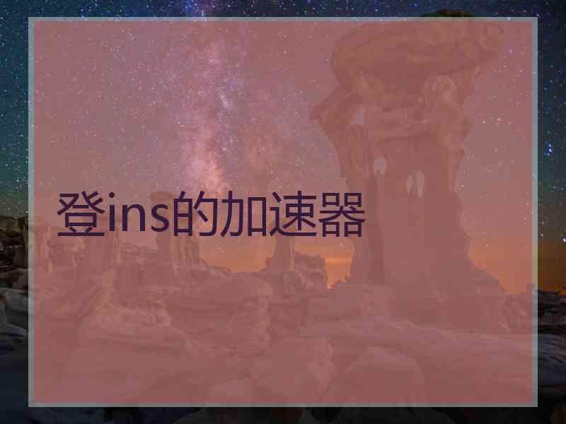 登ins的加速器