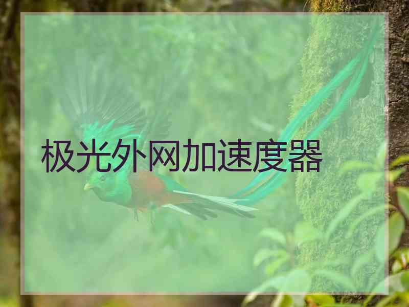 极光外网加速度器