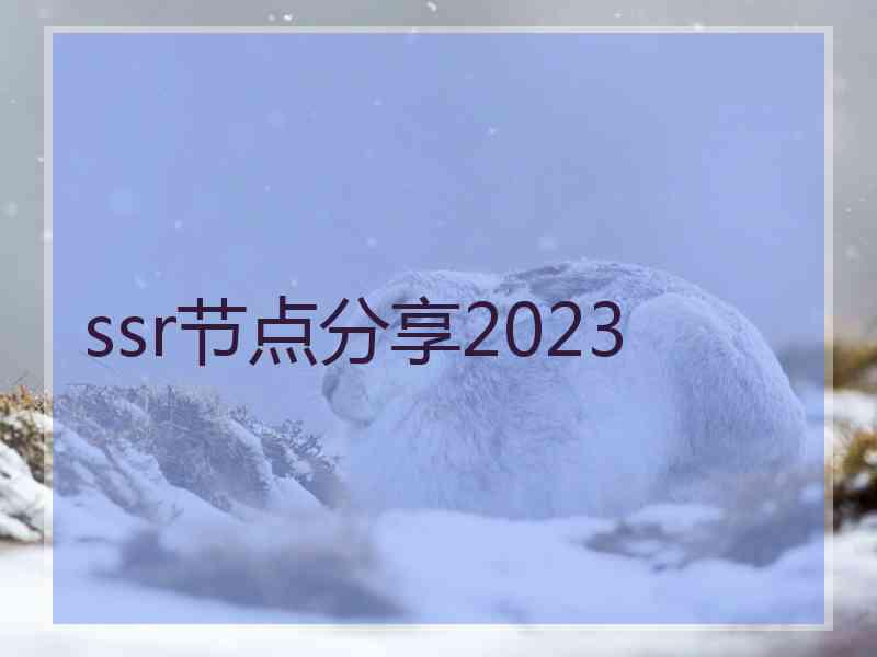 ssr节点分享2023