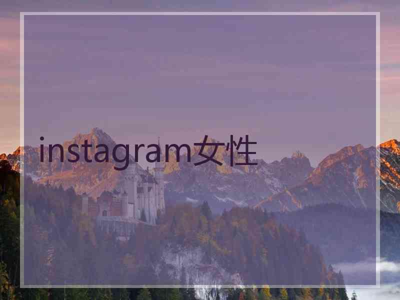 instagram女性