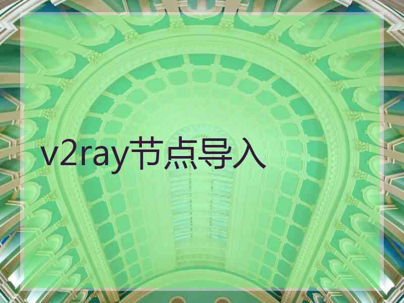 v2ray节点导入