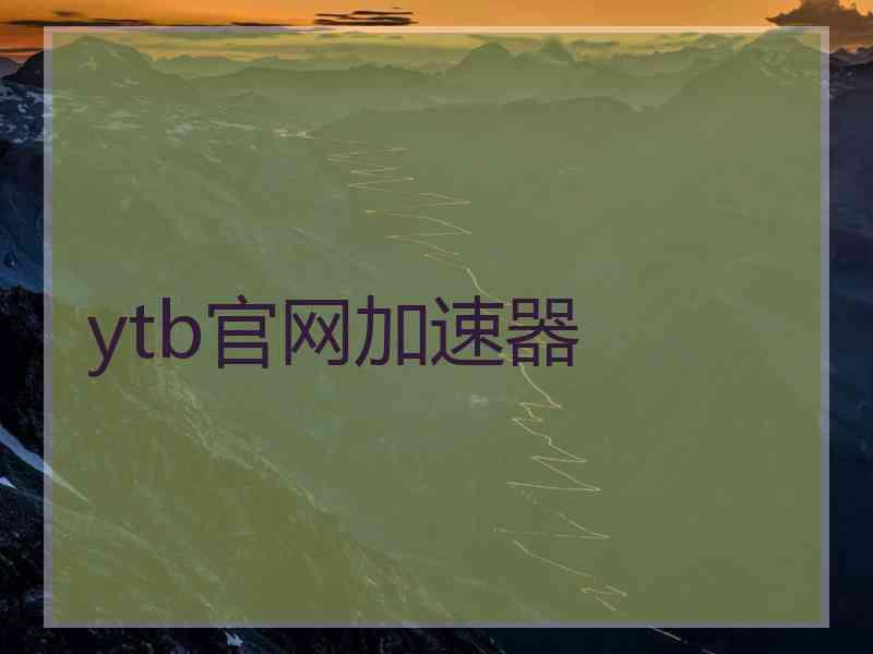 ytb官网加速器