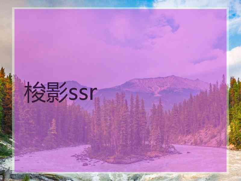 梭影ssr