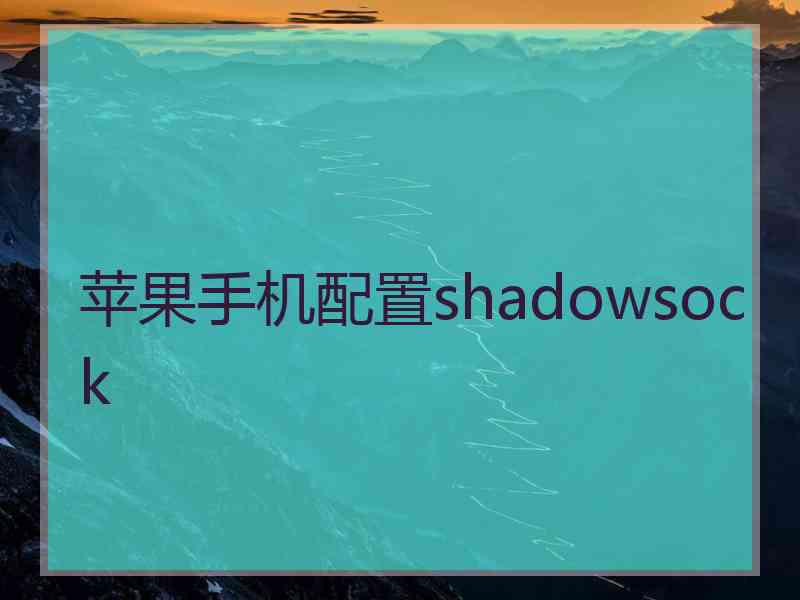 苹果手机配置shadowsock