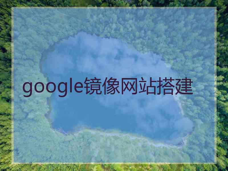 google镜像网站搭建