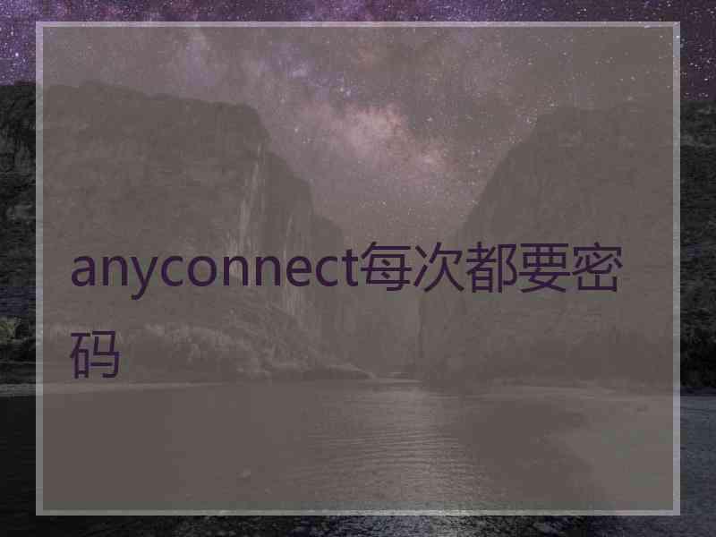 anyconnect每次都要密码