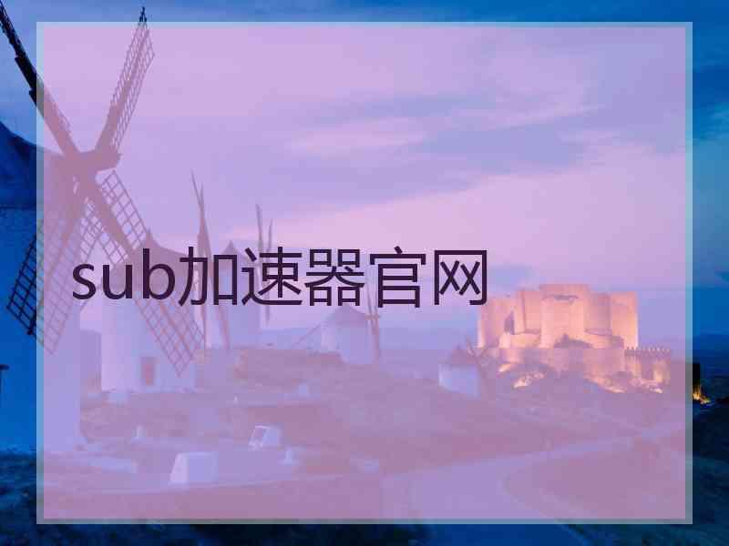 sub加速器官网