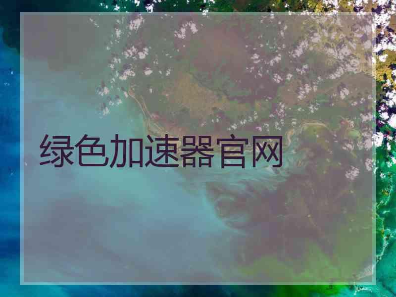 绿色加速器官网