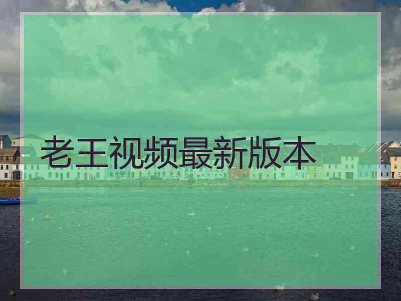 老王视频最新版本