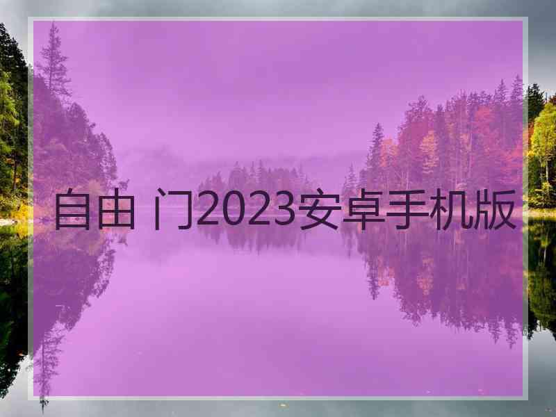 自由 门2023安卓手机版