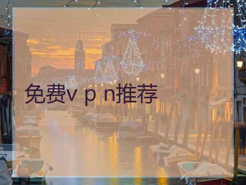 免费v p n推荐