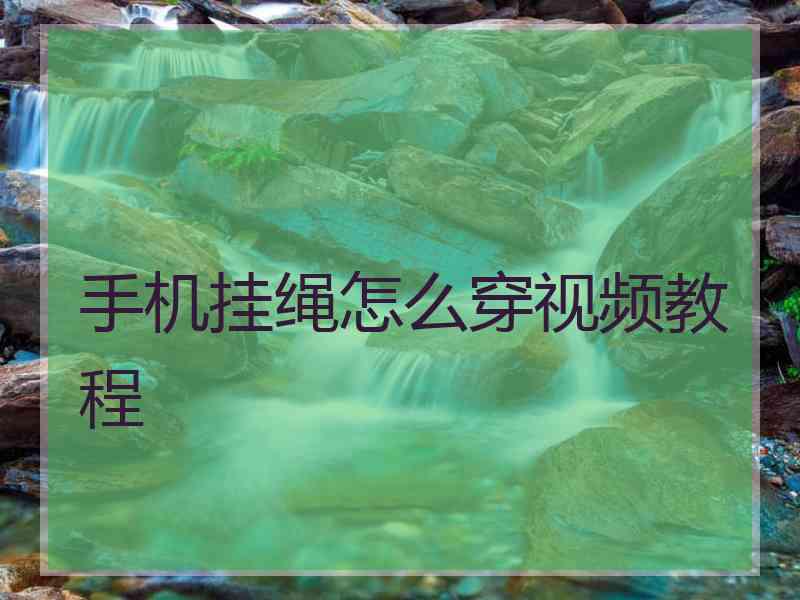 手机挂绳怎么穿视频教程