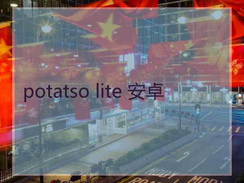 potatso lite 安卓