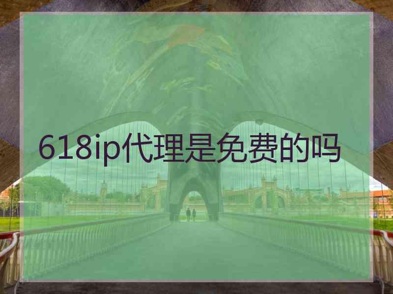 618ip代理是免费的吗