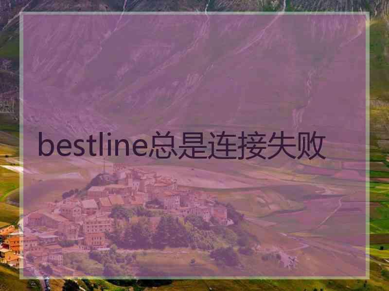 bestline总是连接失败