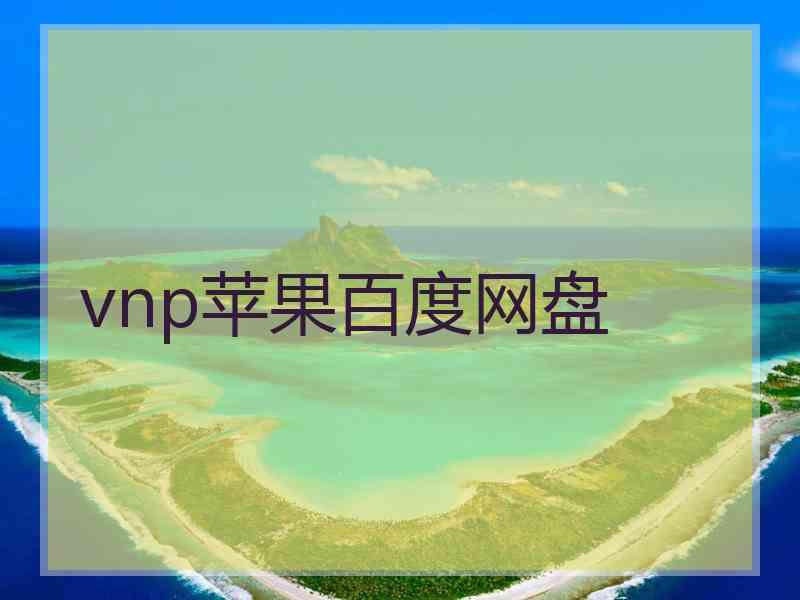 vnp苹果百度网盘