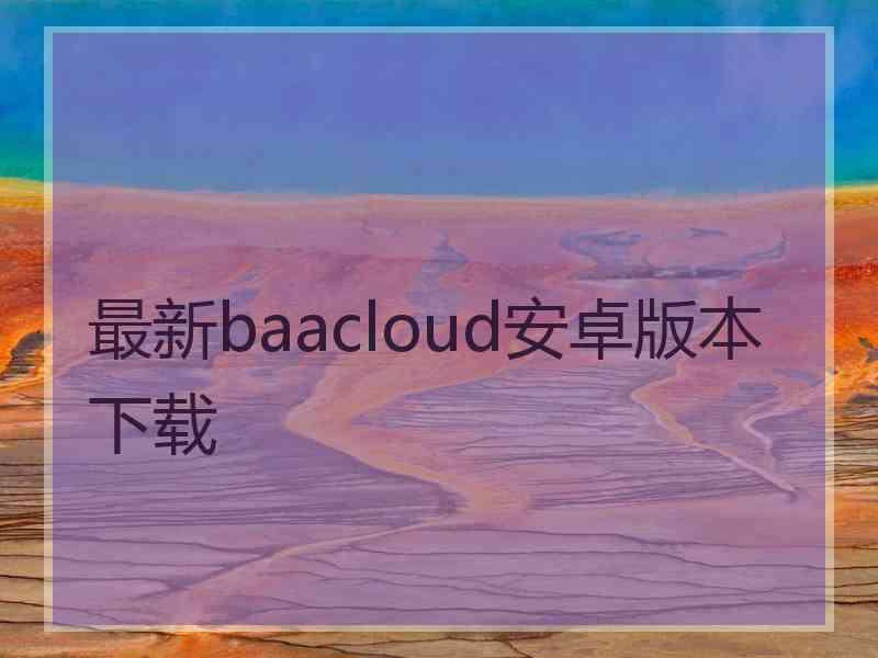 最新baacloud安卓版本下载