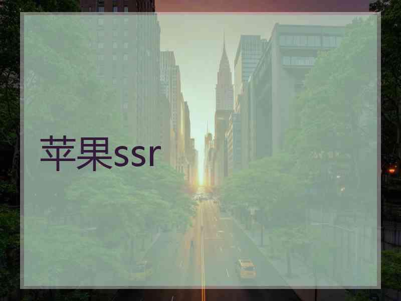 苹果ssr