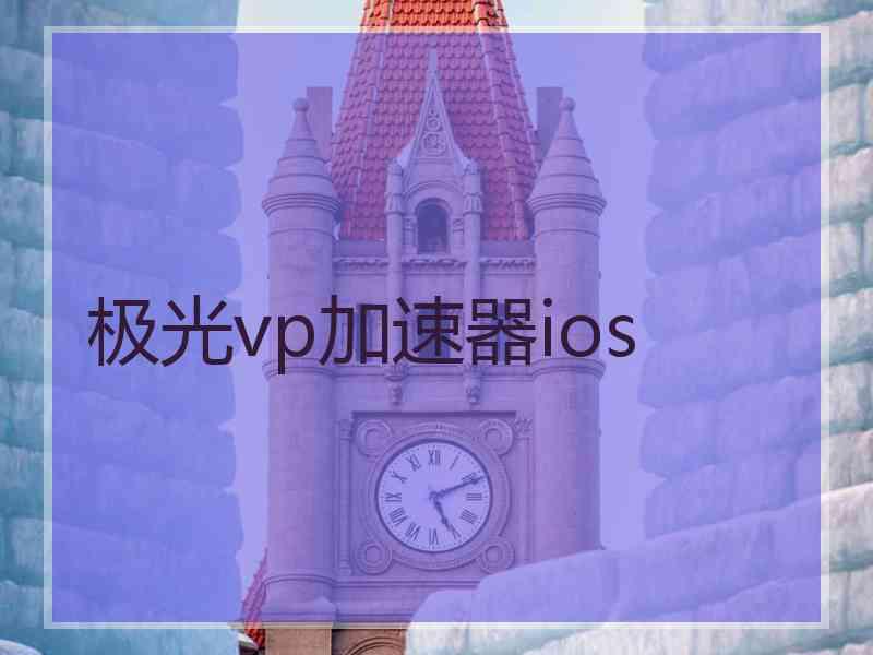 极光vp加速器ios