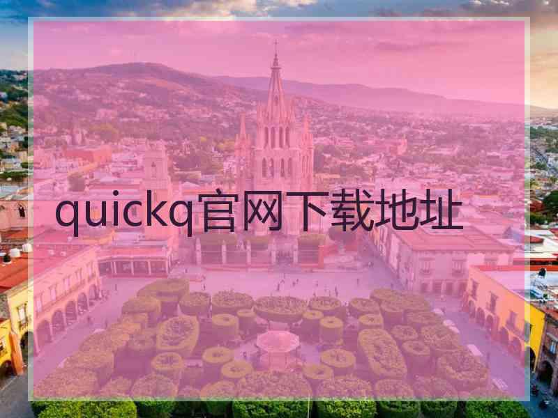 quickq官网下载地址