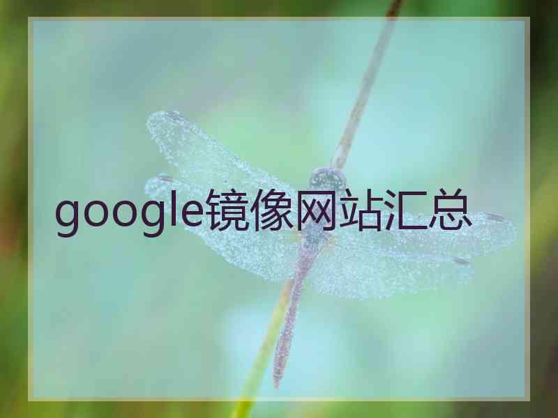 google镜像网站汇总