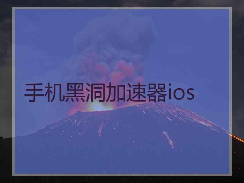 手机黑洞加速器ios