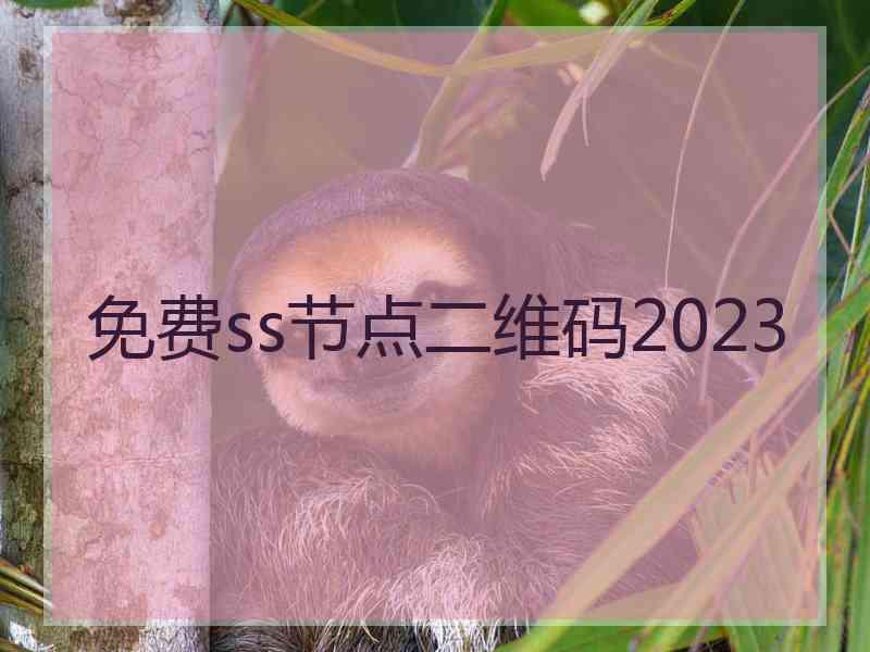 免费ss节点二维码2023