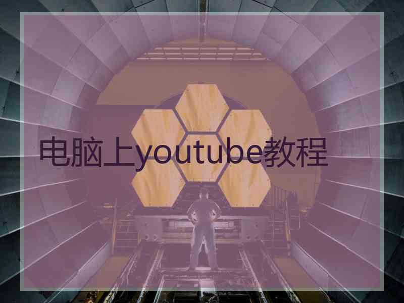 电脑上youtube教程