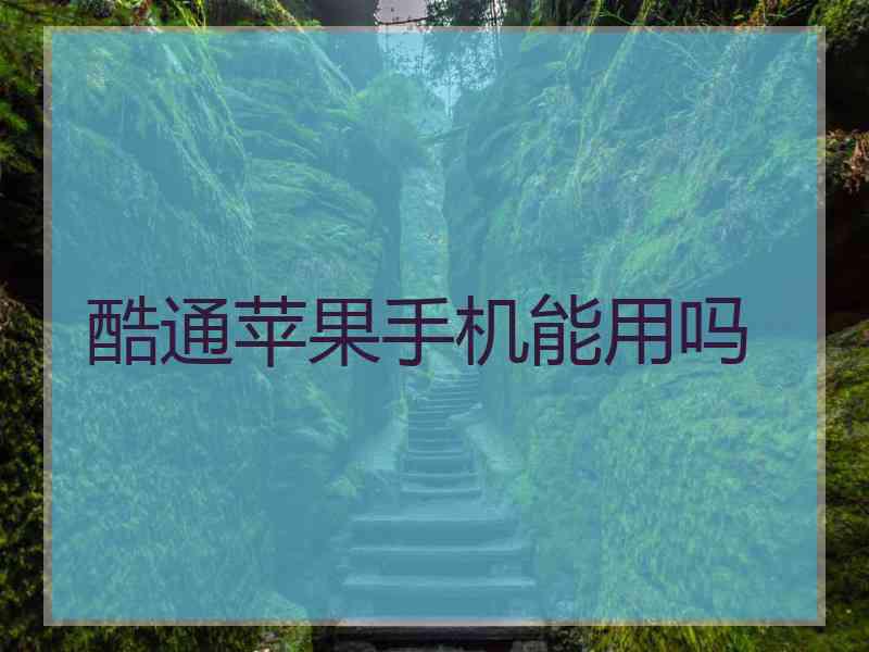 酷通苹果手机能用吗