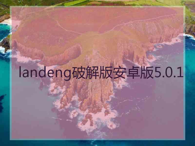 landeng破解版安卓版5.0.1