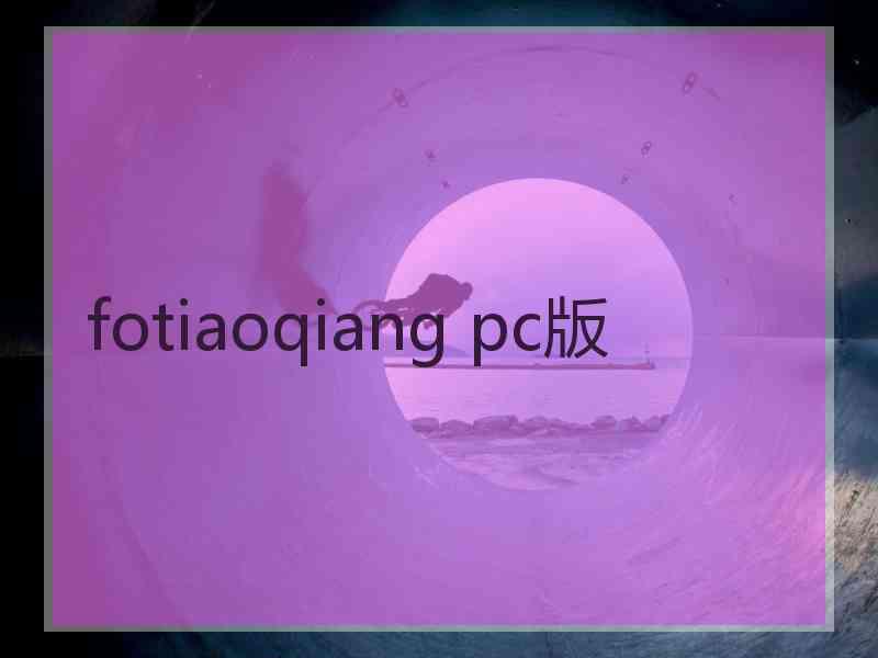 fotiaoqiang pc版