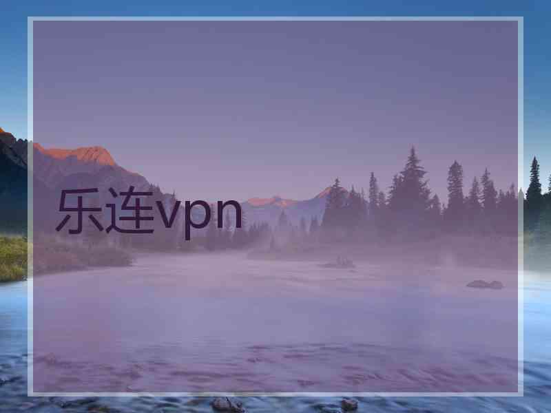 乐连vpn