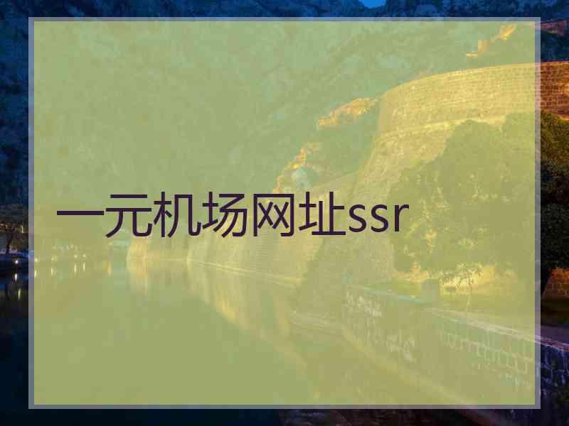 一元机场网址ssr